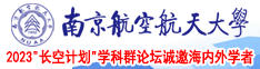 欧美裸女色图南京航空航天大学2023“长空计划”学科群论坛诚邀海内外学者